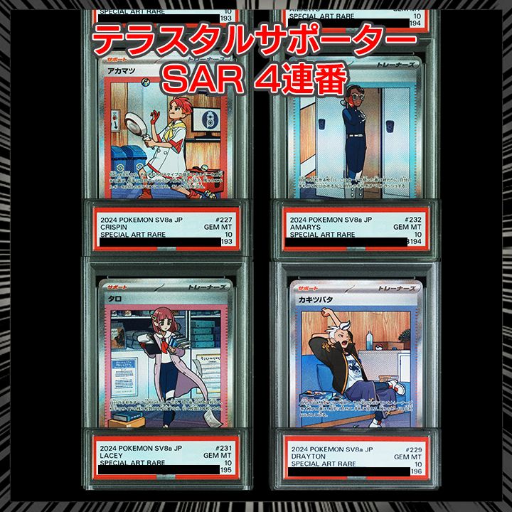 アカマツ、ネリネ、タロ、カキツバタsar連番 タロ カキツバタ アカマツ ネリネ SAR セット ポケカ』「タロ」のSAR