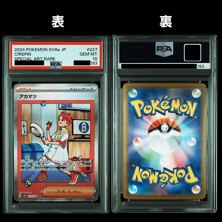 アカマツ、ネリネ、タロ、カキツバタsar連番 PSA10】4連番(SV8a テラスタルフェスex) 『アカマツ（SAR）』 『ネリネ