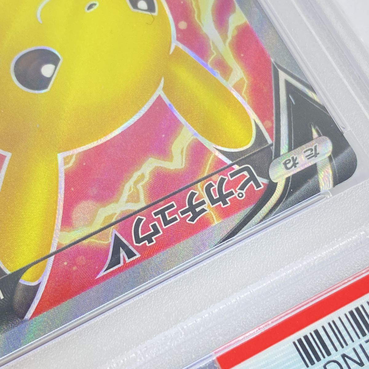 【PSA10】ピカチュウV SR S4 104/100 ピカチュウV SR S4 仰天のボルテッカー 104/100 PSA10】ピカチュウV SR