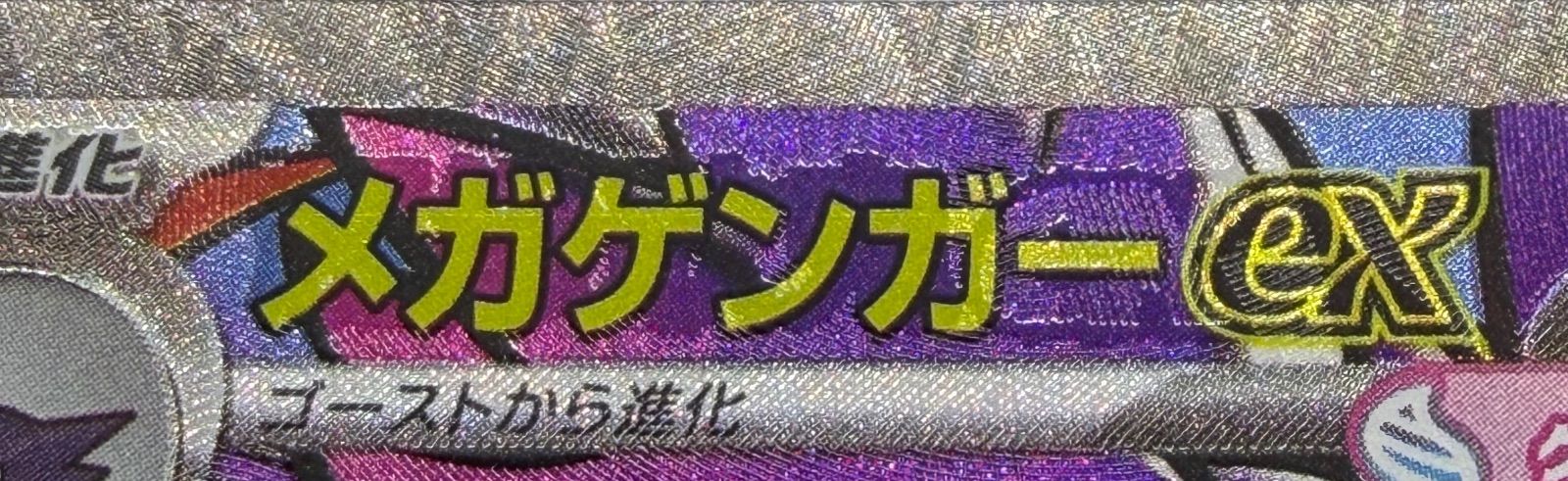 メガゲンガーex MA 中国語エラー [M2a 230/193] ① - メルカリ