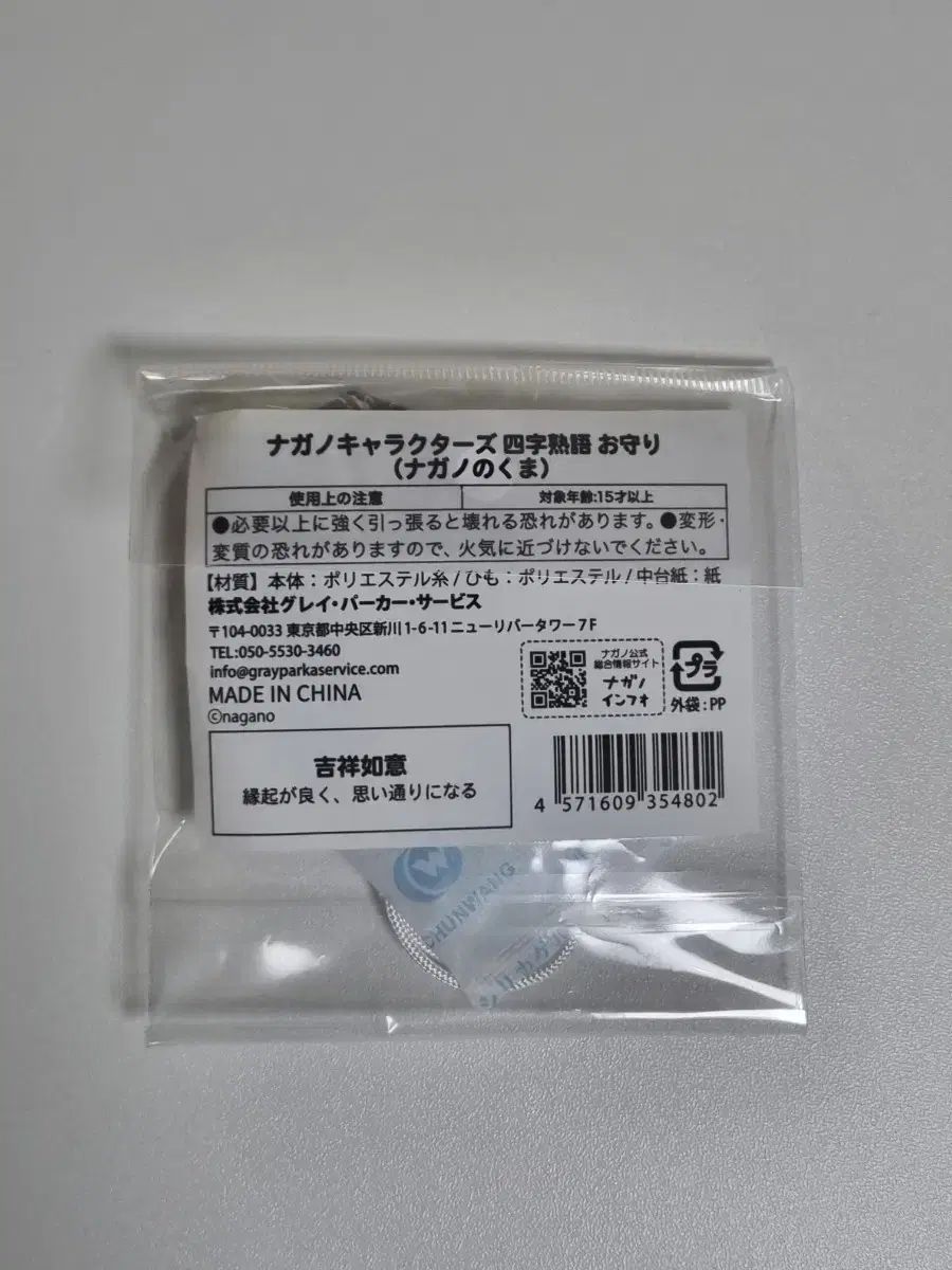 未開封 新品 正規品 ナガノマーケット 自分ツッコミくま お守り グッズ