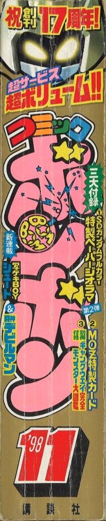 講談社 コミックボンボン 1998年(平成10年)11月号 - メルカリ