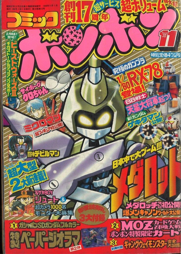 講談社 コミックボンボン 1998年(平成10年)11月号 - メルカリ