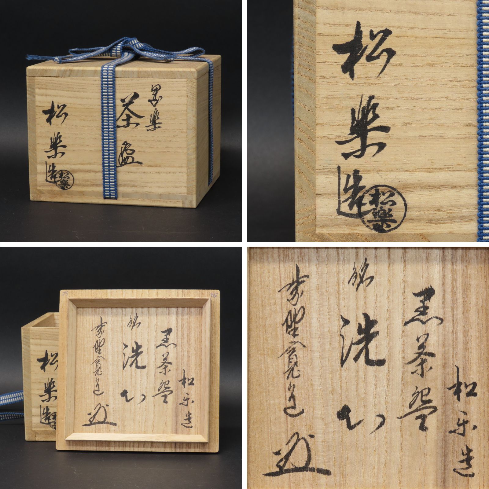 02s66 佐々木松楽 真作保証 茶道具 黒楽茶碗「銘：洗心」大徳寺雲林院