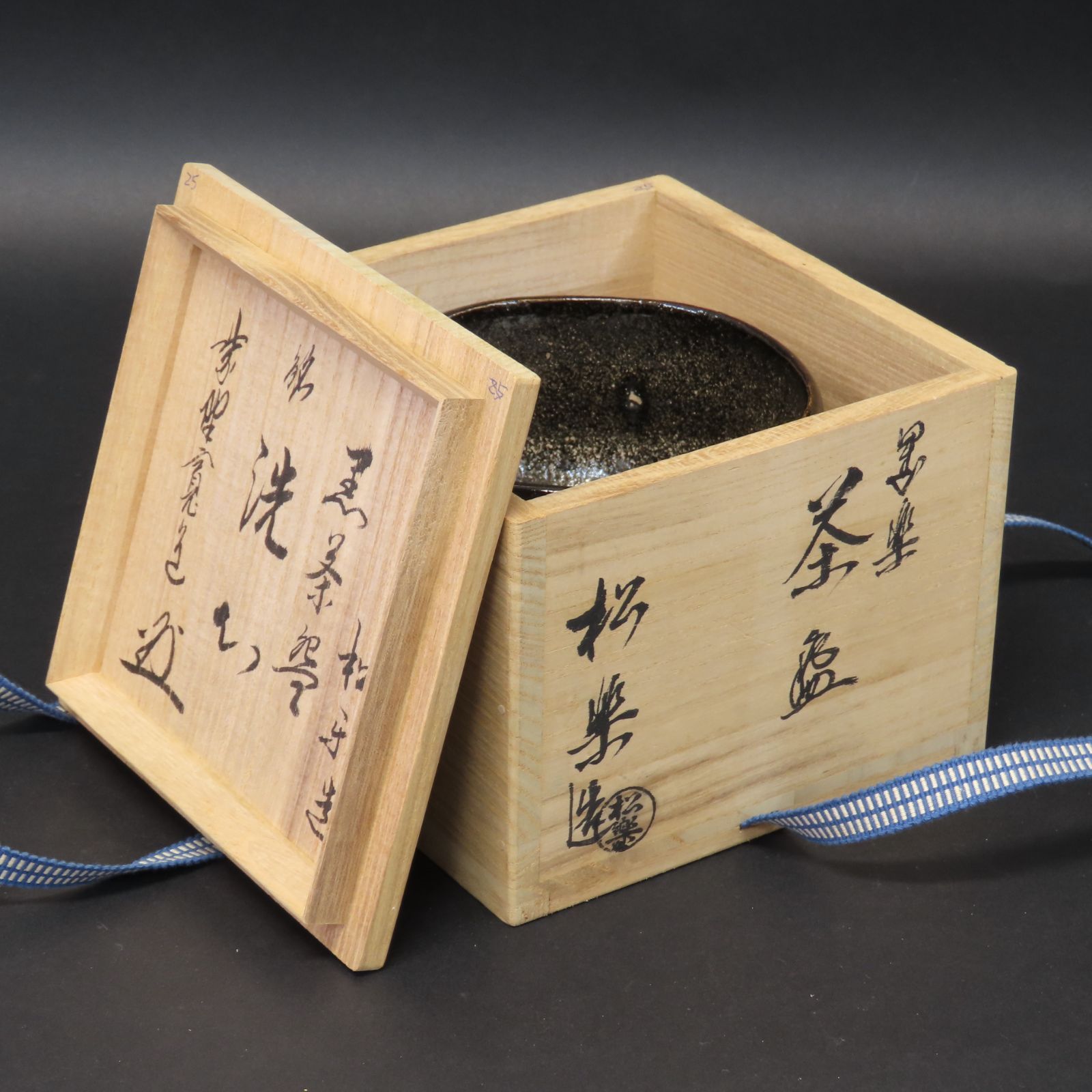 02s66 佐々木松楽 真作保証 茶道具 黒楽茶碗「銘：洗心」大徳寺雲林院