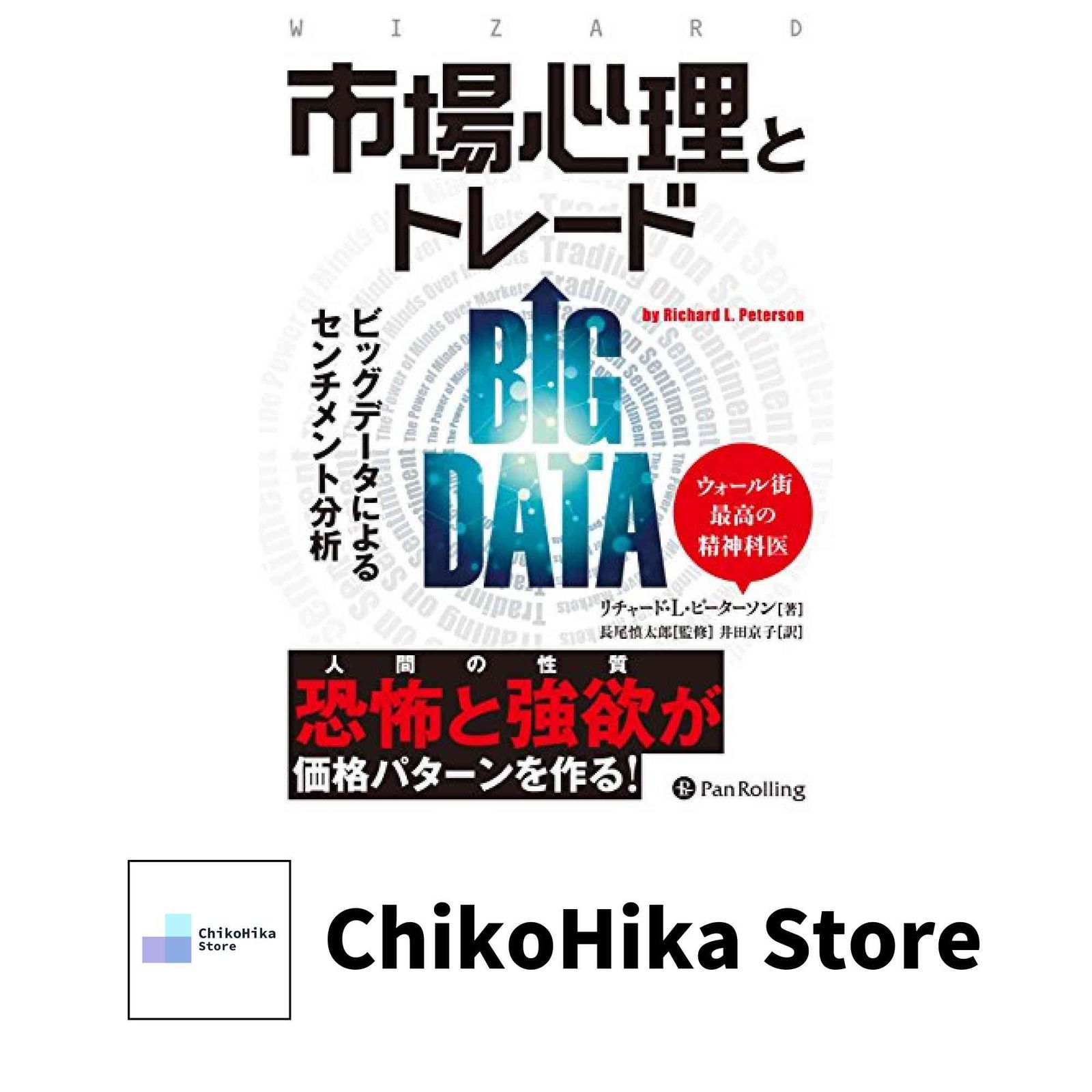 市場心理とトレード ――ビッグデータによるセンチメント分析 (ウィザードブックシリーズ) [単行本] リチャード・L・ピーターソン - メルカリ