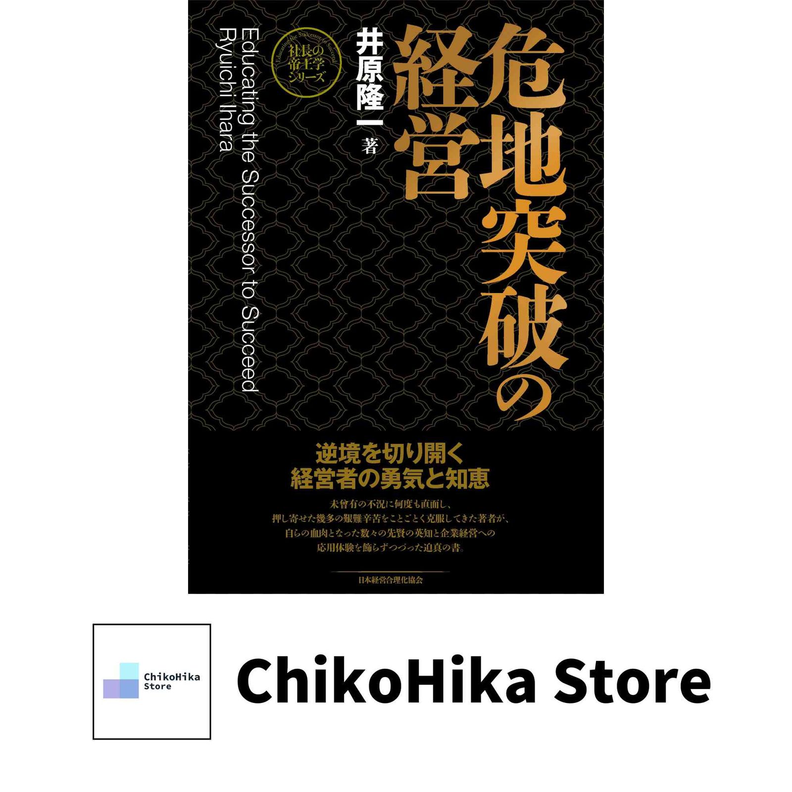 新装版人の用い方 (社長の帝王学シリーズ) | 井原 隆一 |本