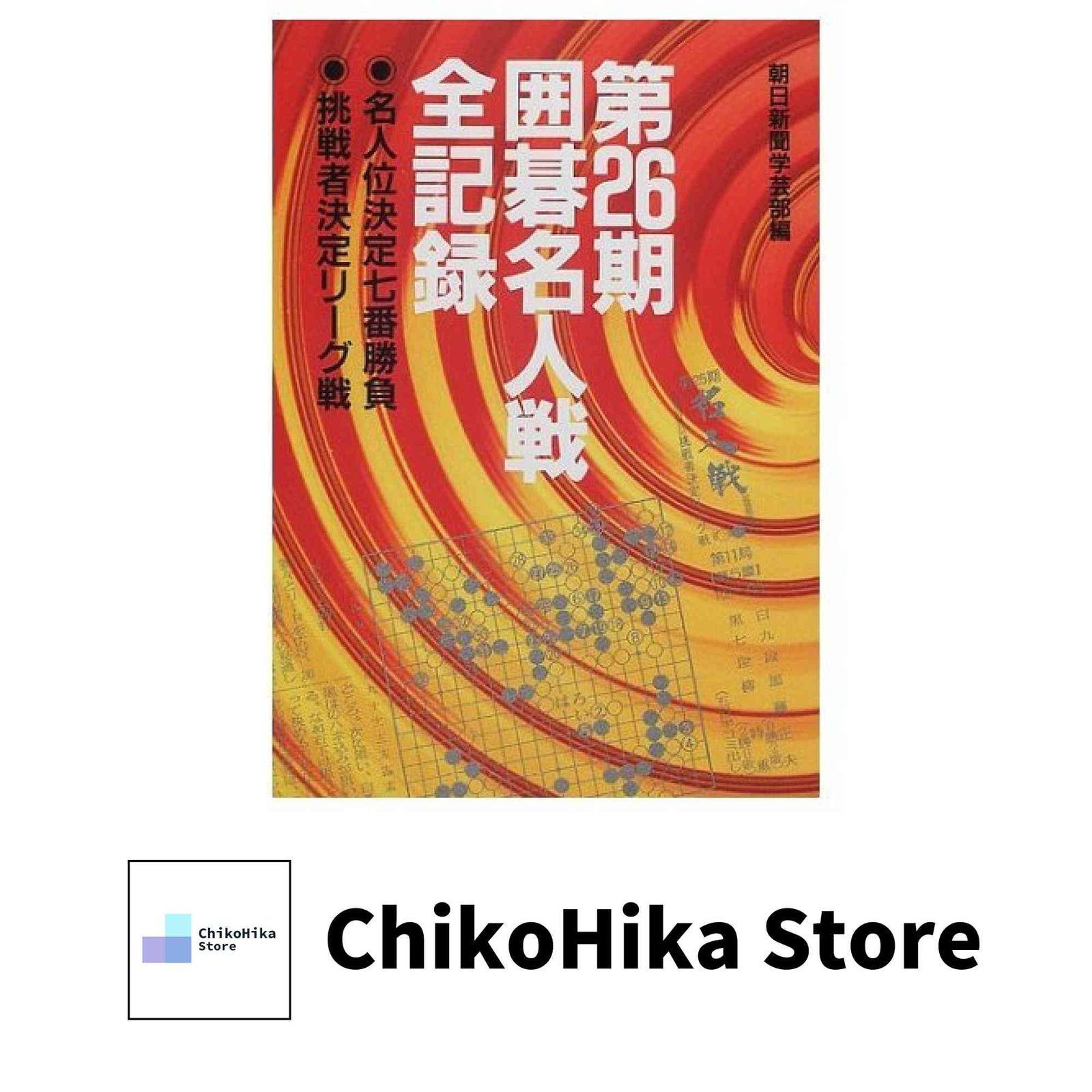 囲碁名人戦全記録 第26期: 名人位決定七番勝負 挑戦者決定リーグ戦