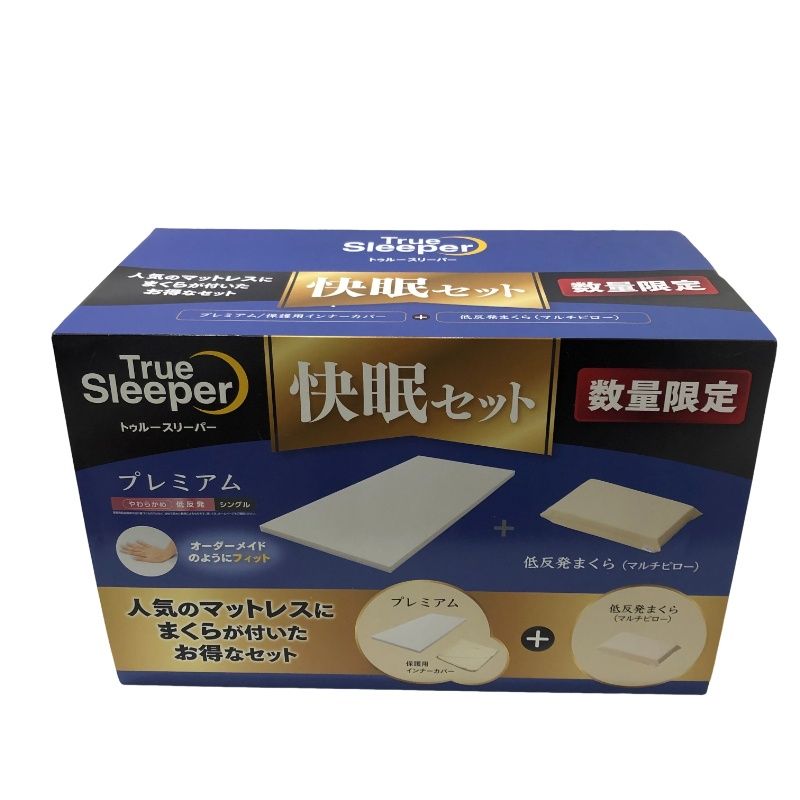 未開封 トゥルースリーパー プレミアム シングル 快眠セット ショップジャパン FKB-WS62 快眠セット トゥルースリーパー プレミアム