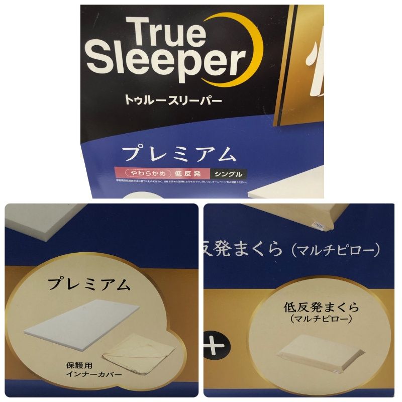 未開封 トゥルースリーパー プレミアム シングル 快眠セット ショップジャパン FKB-WS62 快眠セット トゥルースリーパー プレミアム