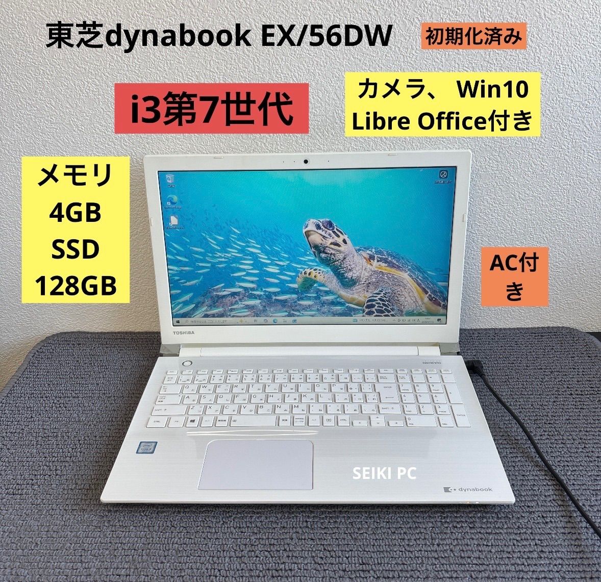 東芝dynabook EX/56DW i3-7100U メモリ4GB SSD128GB Win10 AC付き