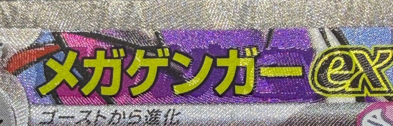 メガゲンガーex MA 中国語エラー [M2a 230/193] ② - メルカリ