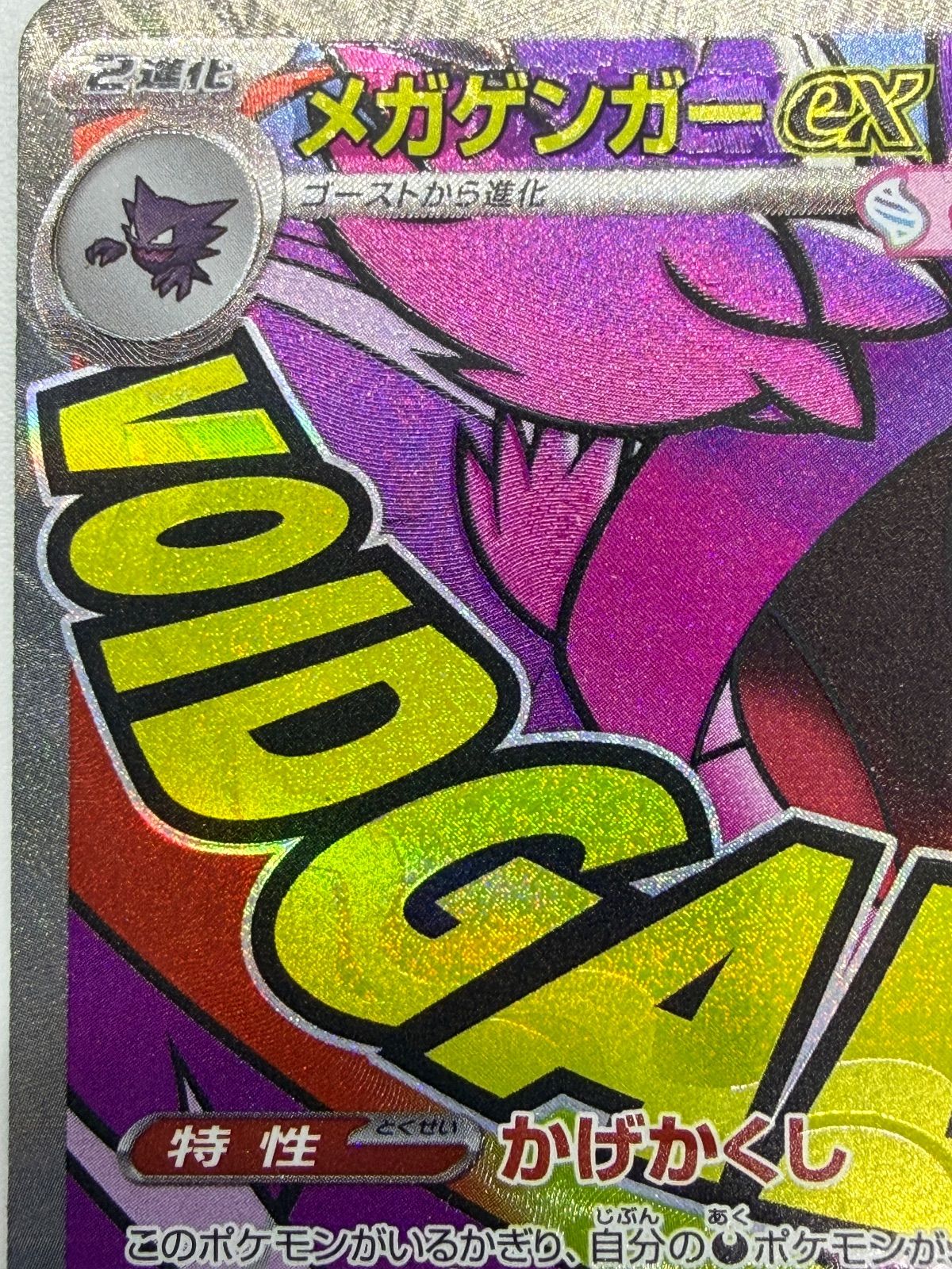 メガゲンガーex MA 中国語エラー [M2a 230/193] ② - メルカリ