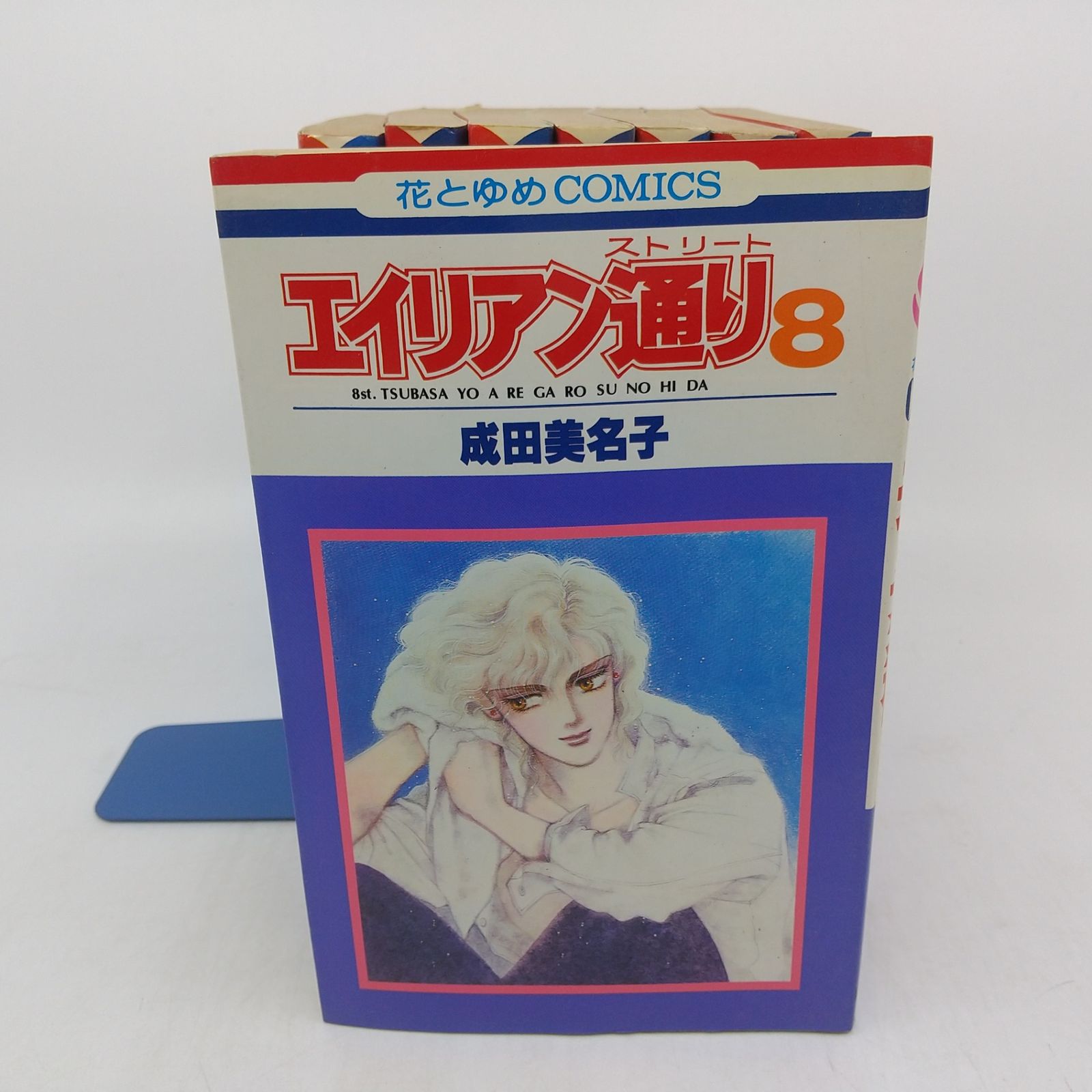 エイリアン通り（ストリート） 全8巻セット 全巻セット】エイリアン通り 全8巻セット 成田美名子 エイリアン