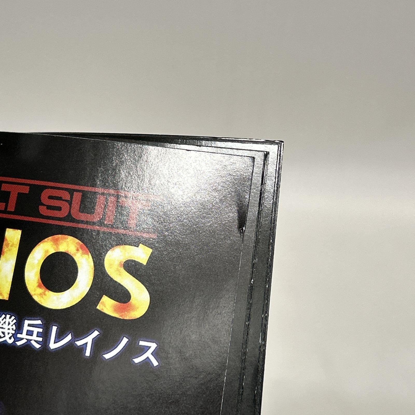 ソフト 重装機兵レイノス