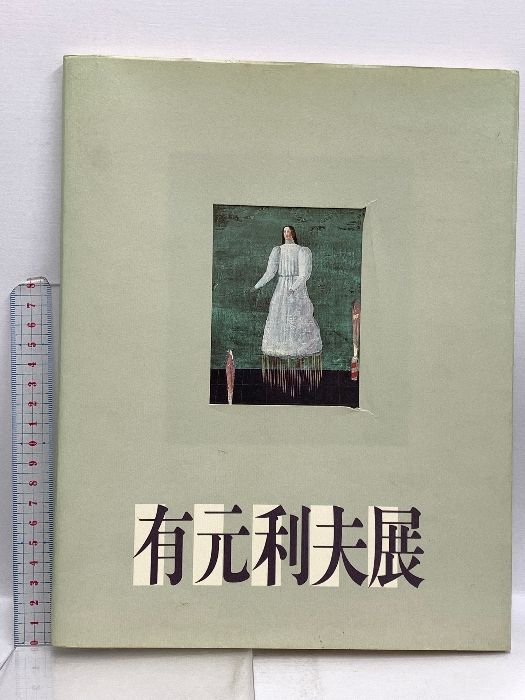 有元利夫展 図録 有元利夫展 全国美術館会議 1987年発行 1987