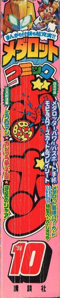 講談社 コミックボンボン 1998年(平成10年)10月号 - メルカリ