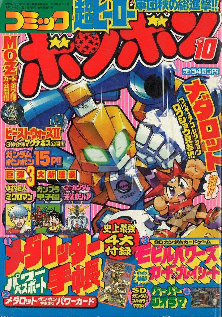講談社 コミックボンボン 1998年(平成10年)10月号 - メルカリ