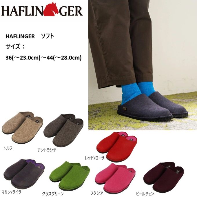 ハフリンガー ルームシューズ スリッパ メンズ レディース あったかい おしゃれ ブランド 室内 お取り寄せ