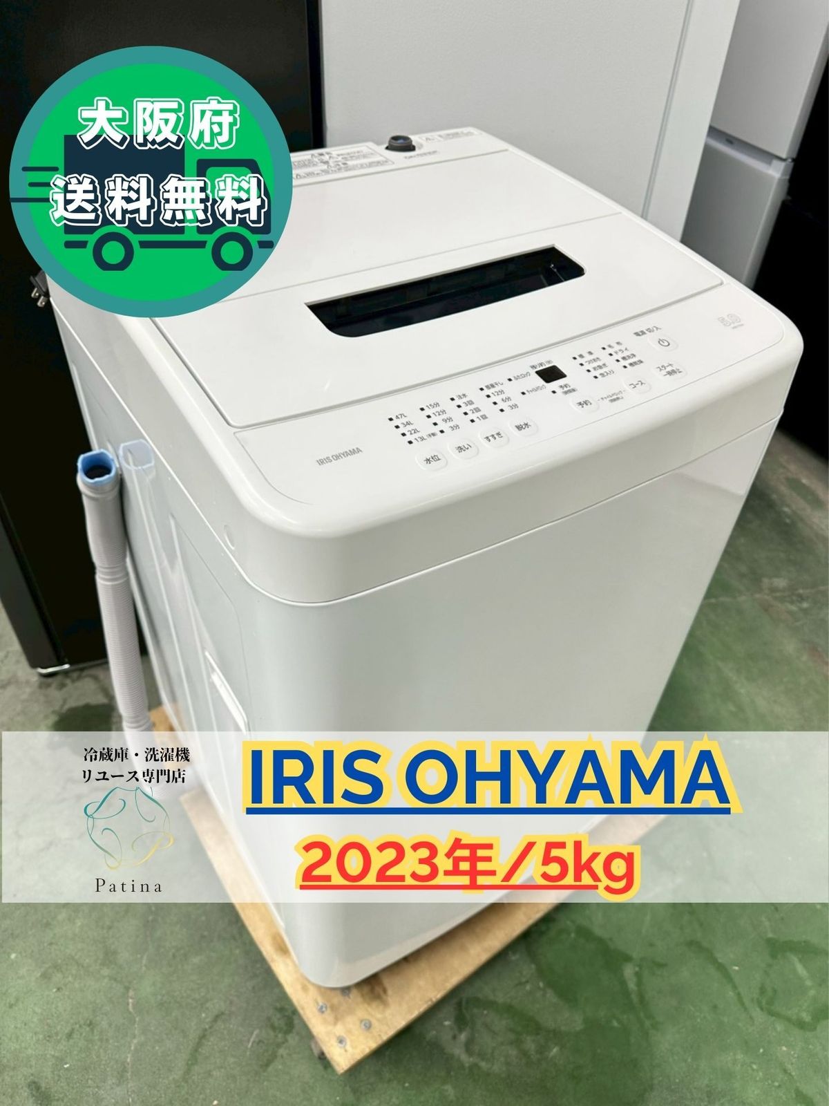 大阪送料無料☆3か月保障付き☆洗濯機☆アイリスオーヤマ☆5kg☆2023年 