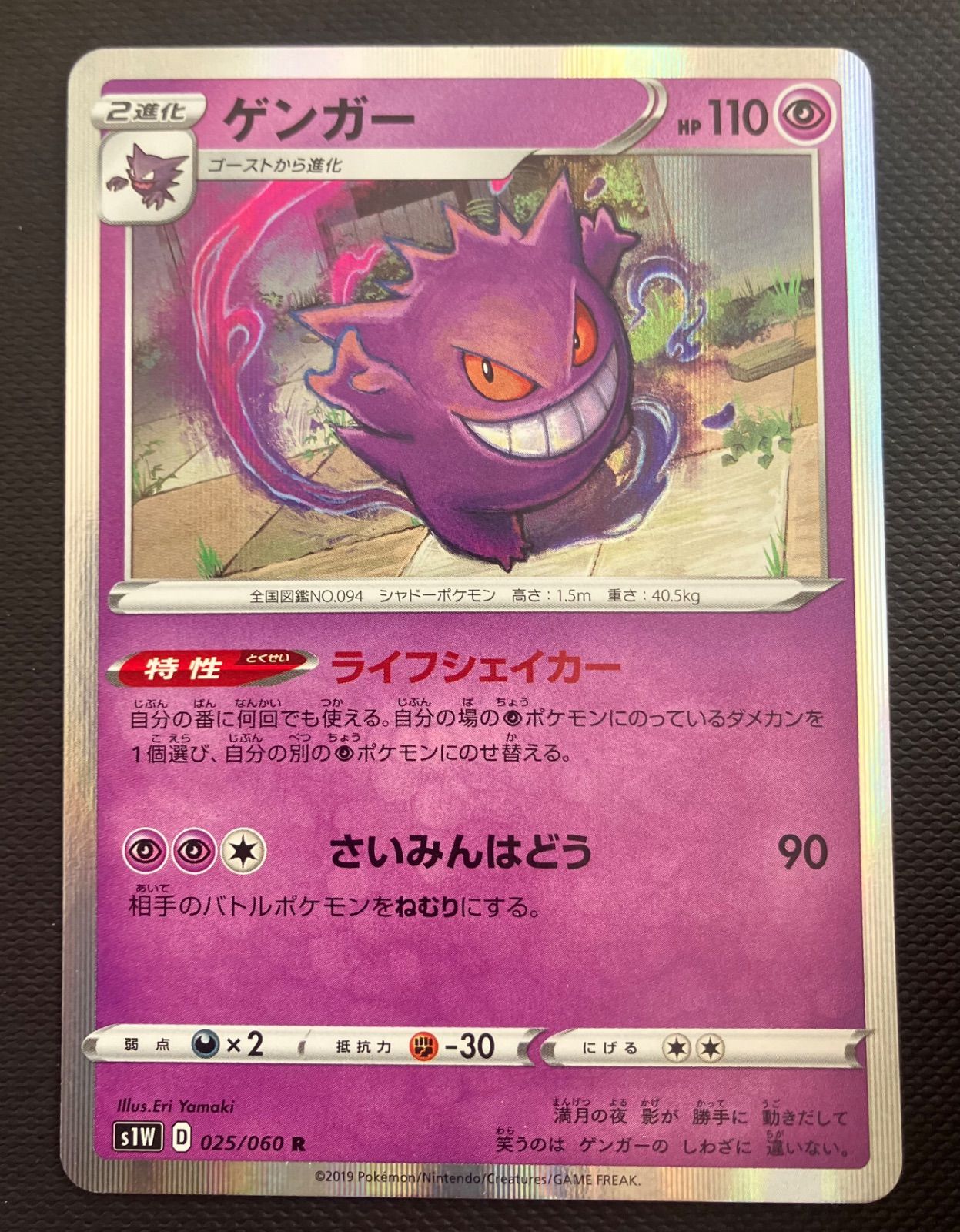 ポケモンカード ゲンガー ライフシェイカー ダイイングギフト シャドー