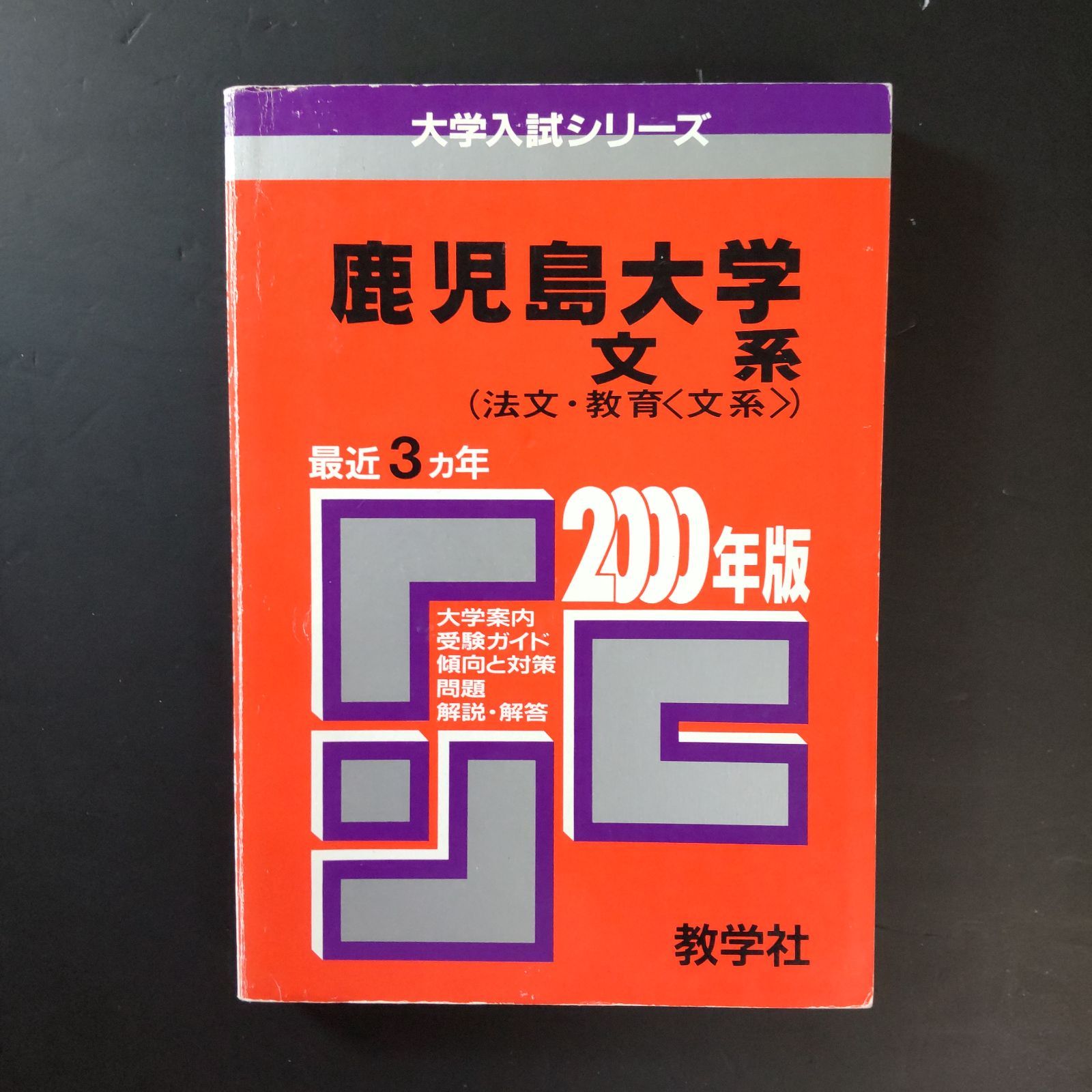鹿児島大学 赤本 2020 2023 2冊セット