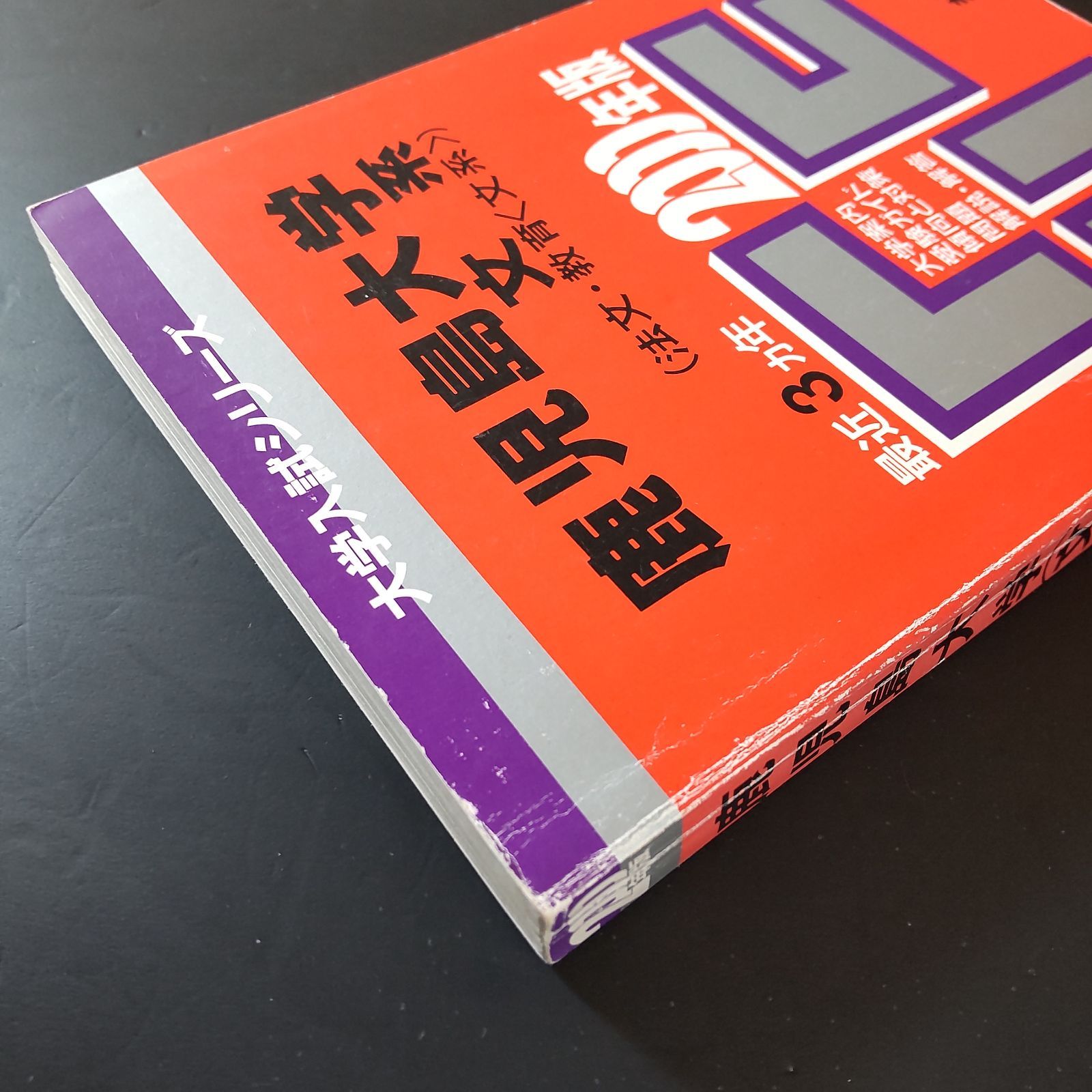 478】2000 鹿児島大学 文系 書込みなし 大学入試シリーズ 教学社 赤本