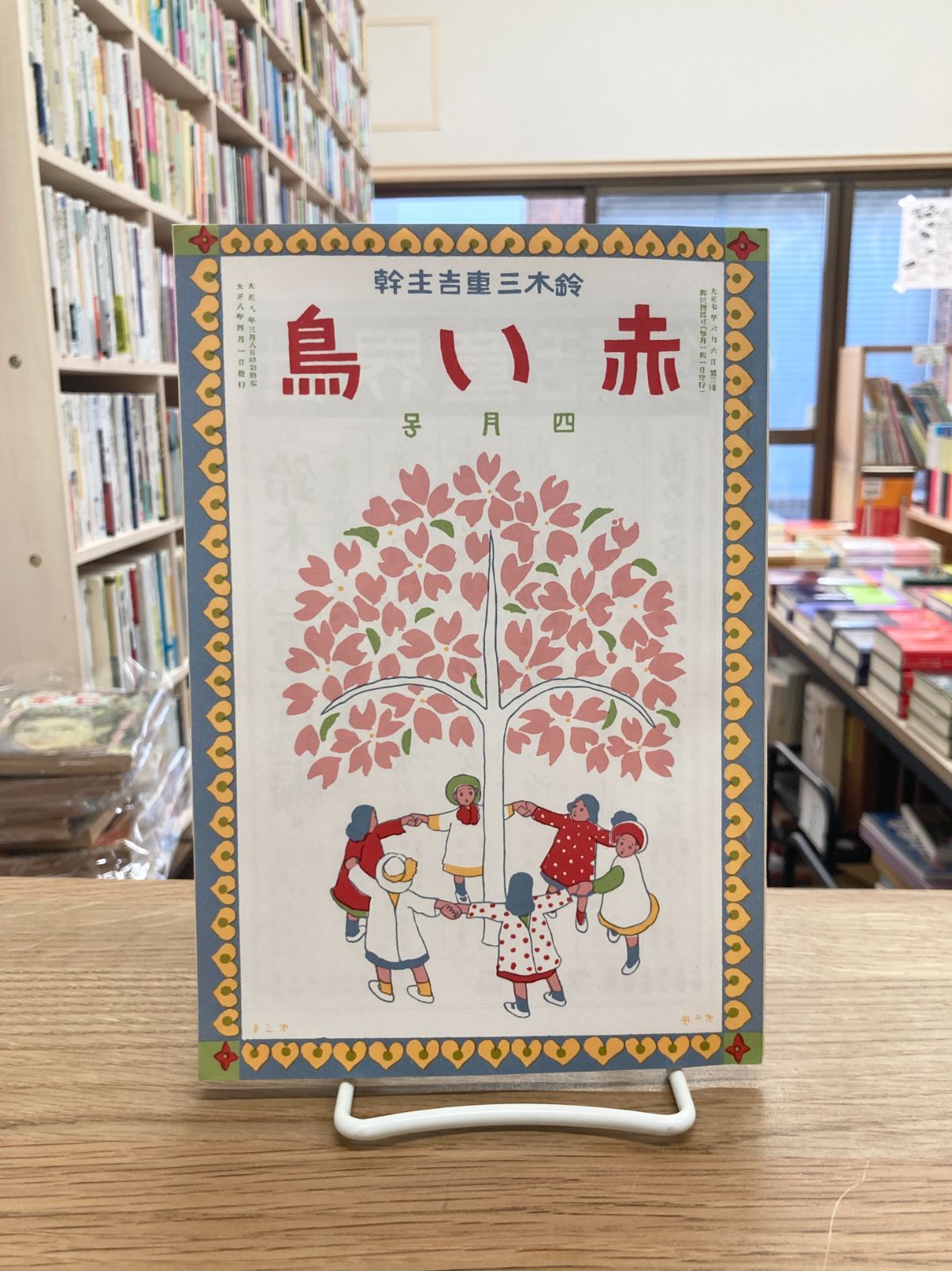 赤い鳥 大正8年4月号 - メルカリ