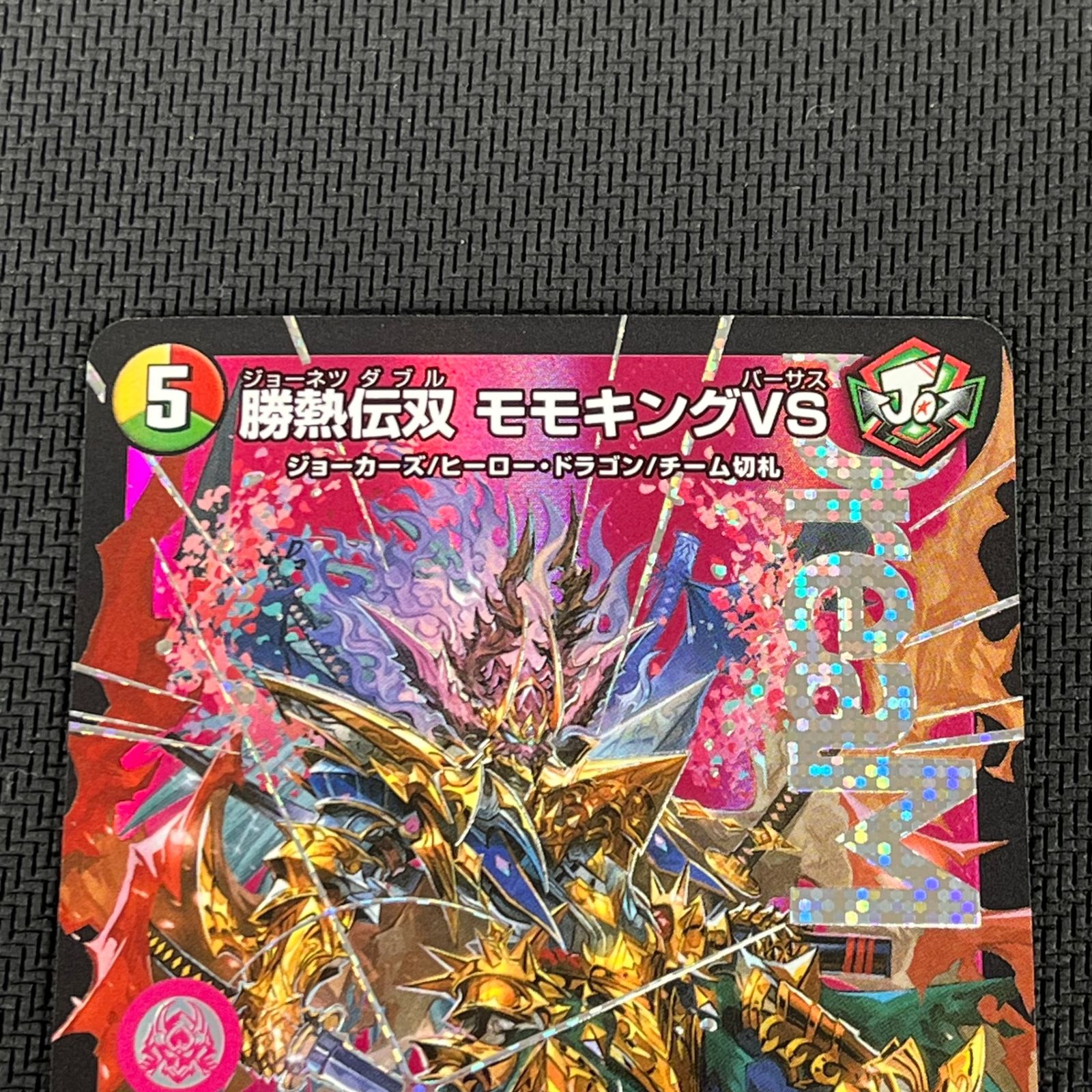 デュエマ 勝熱伝双 モモキングVS DMR 2枚 25EX2DMRDM1/DM4 - メルカリ