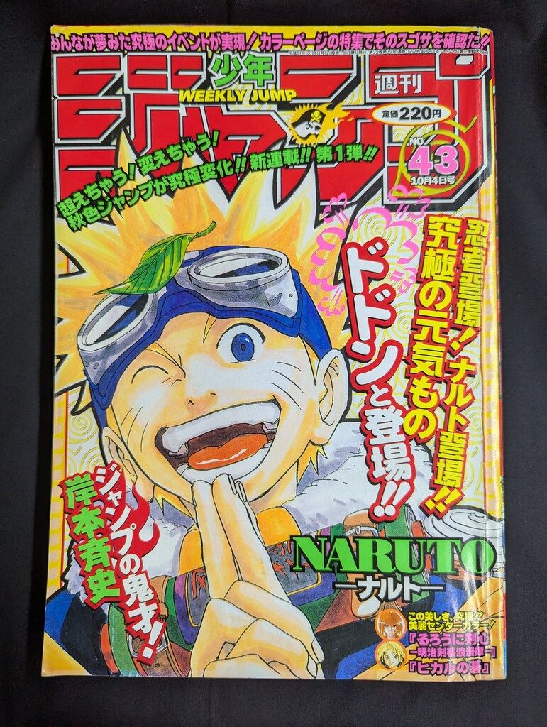 集英社 週刊少年ジャンプ1999年 平成11年 43 岸本斉史 週刊少年ジャンプ 1999年 9943