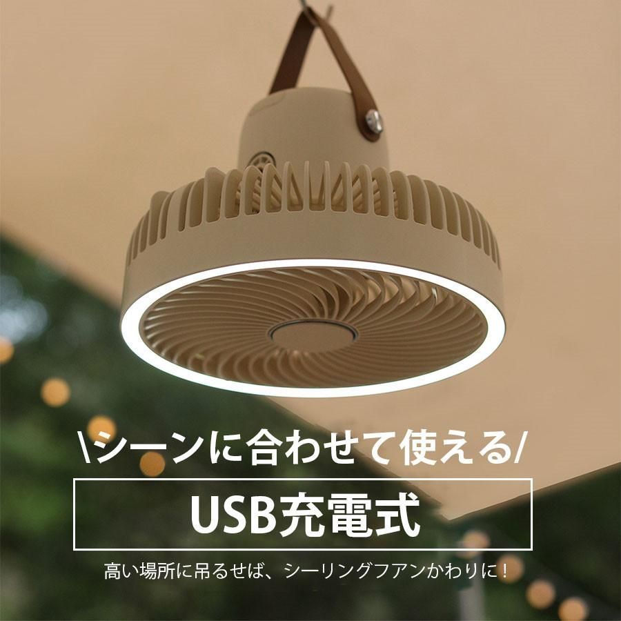 扇風機 LEDライト 壁掛け 吊り下げ アウトドア 充電式 卓上 キャンプ