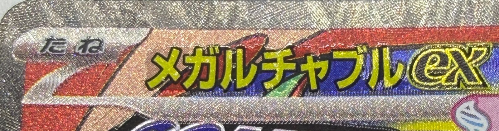 メガルチャブルex MA 中国語エラー [M2a 229/193] ④ - メルカリ