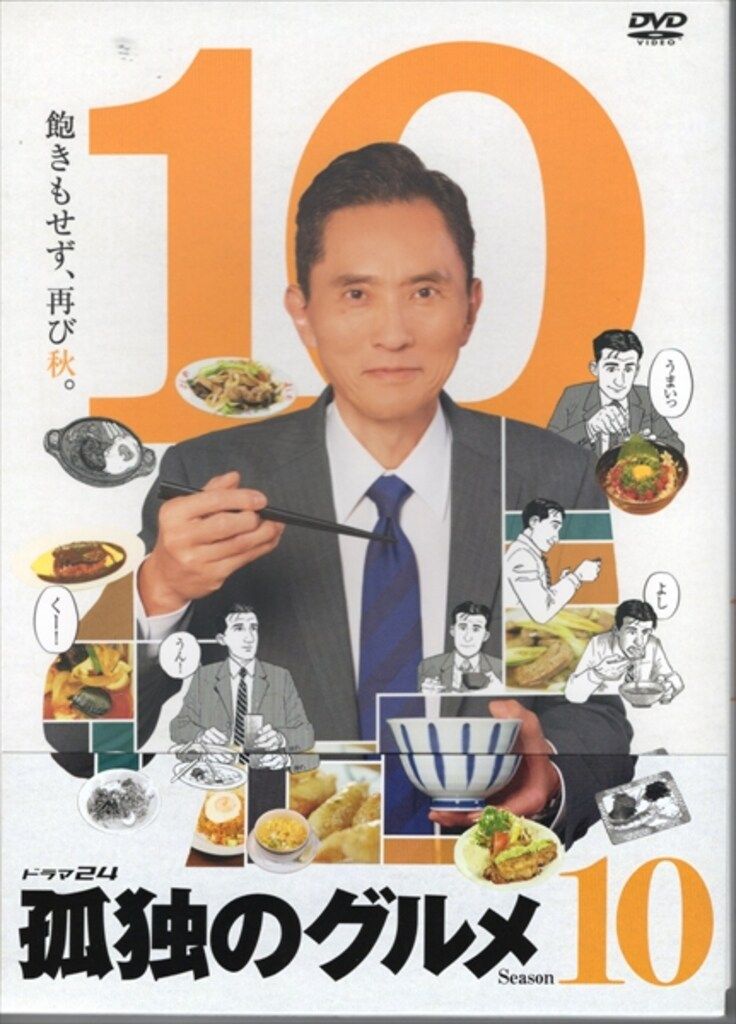 ドラマDVD 孤独のグルメ Season 10 DVD-BOX