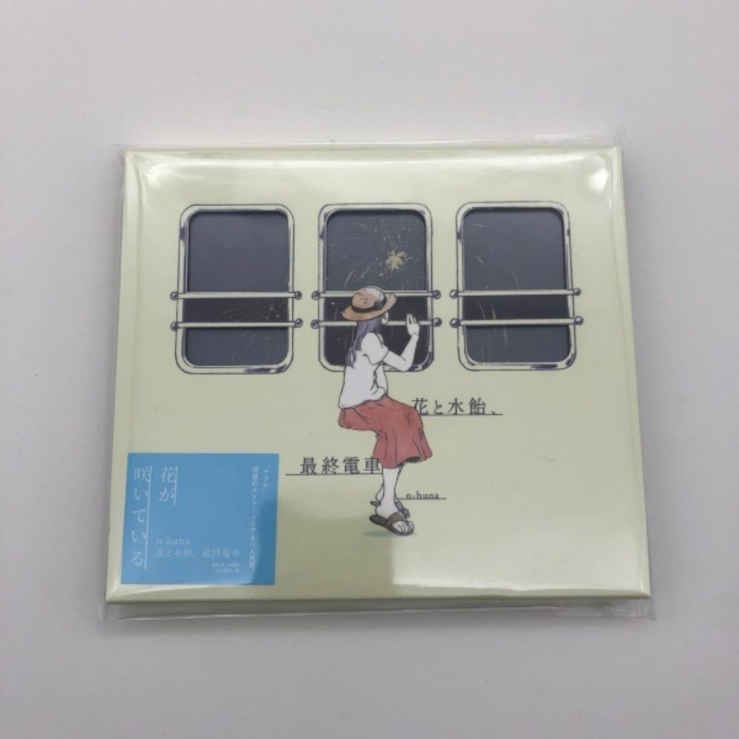 ケース新品　n-buna 花と水飴、最終電車 ヨルシカ CD ボカロ ケース新品 n-buna 花と水飴、最終電車 ヨルシカ CD ボカロ ケース新品