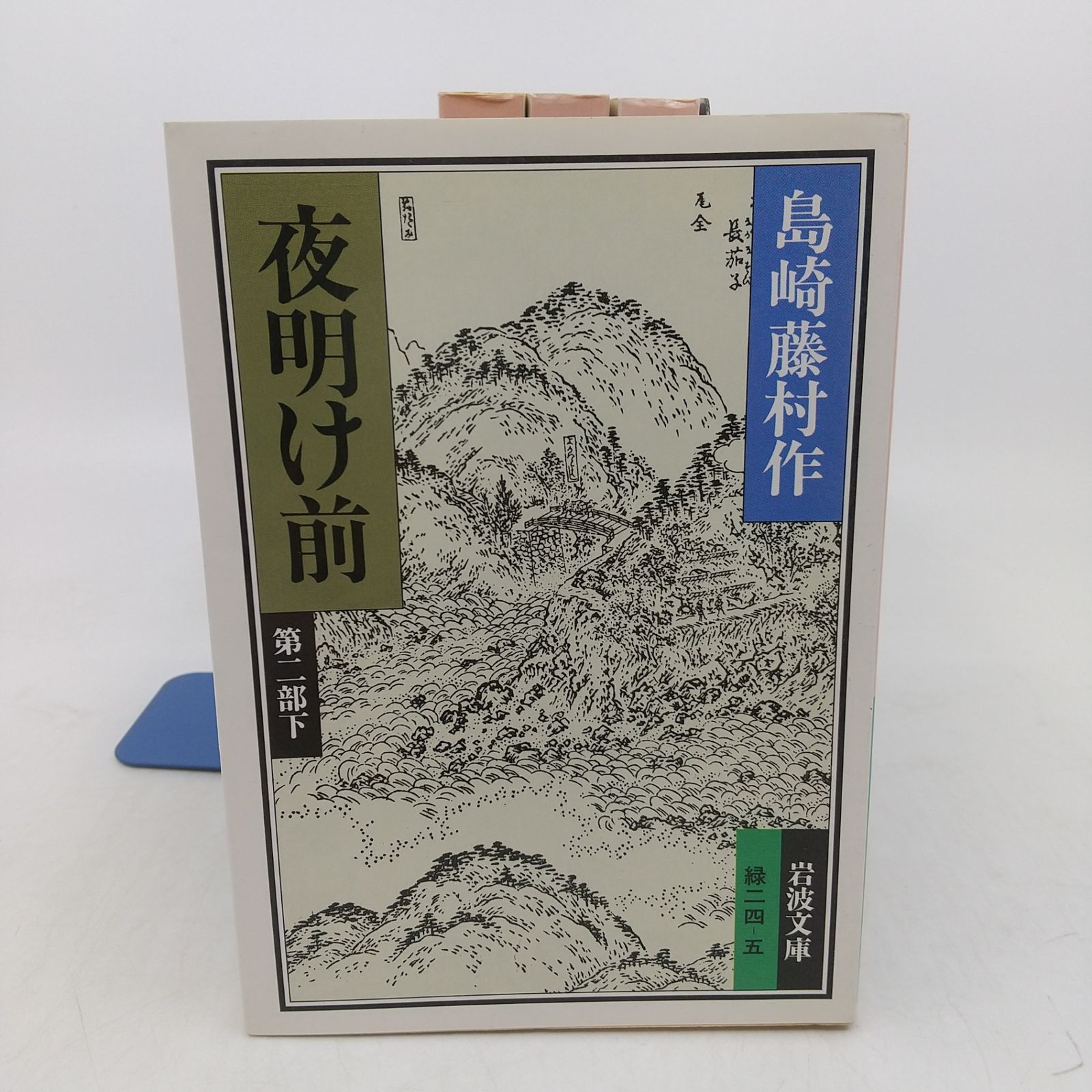 全巻セット】夜明け前 全4巻セット 島崎藤村 第一部上下＋第二部上下