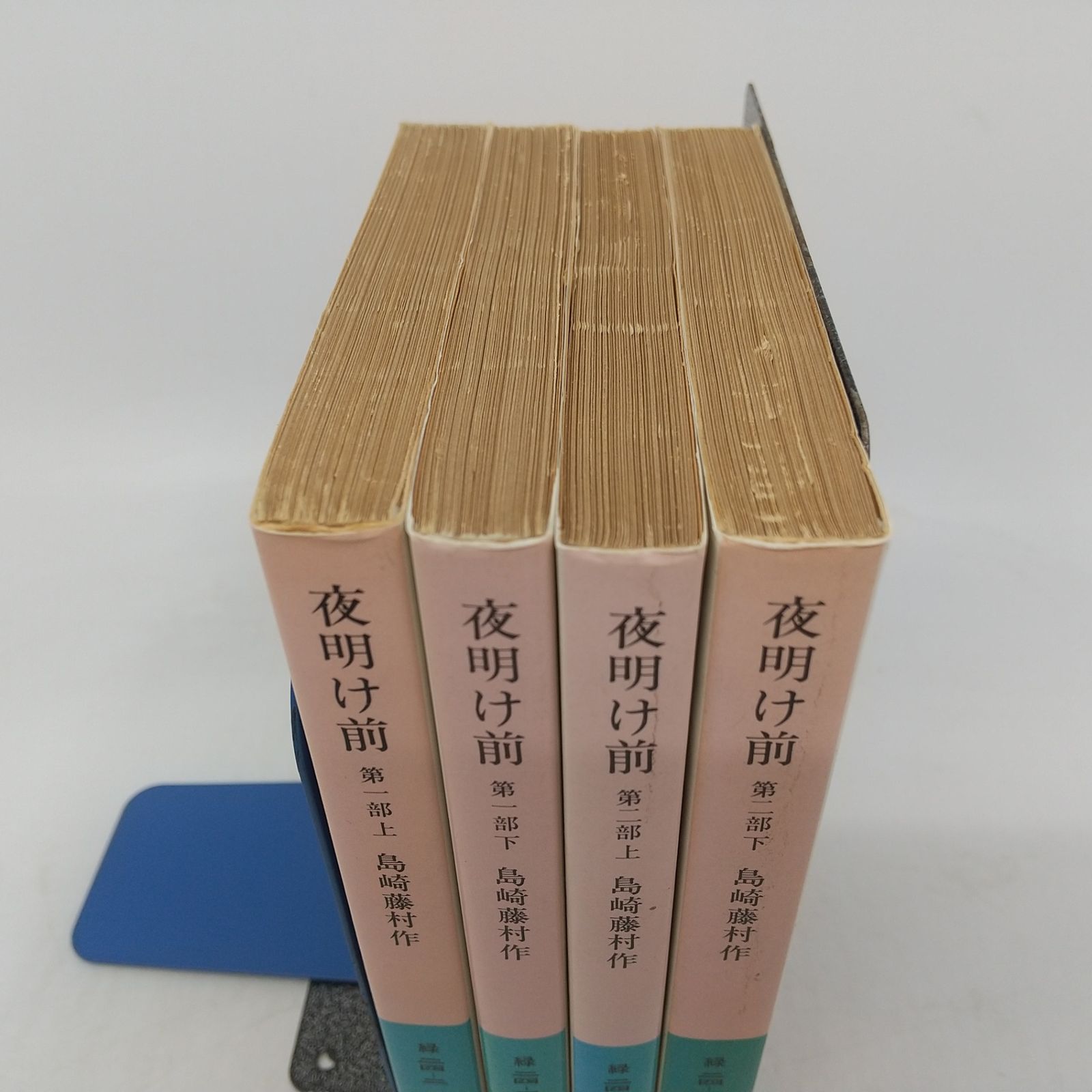 全巻セット】夜明け前 全4巻セット 島崎藤村 第一部上下＋第二部上下