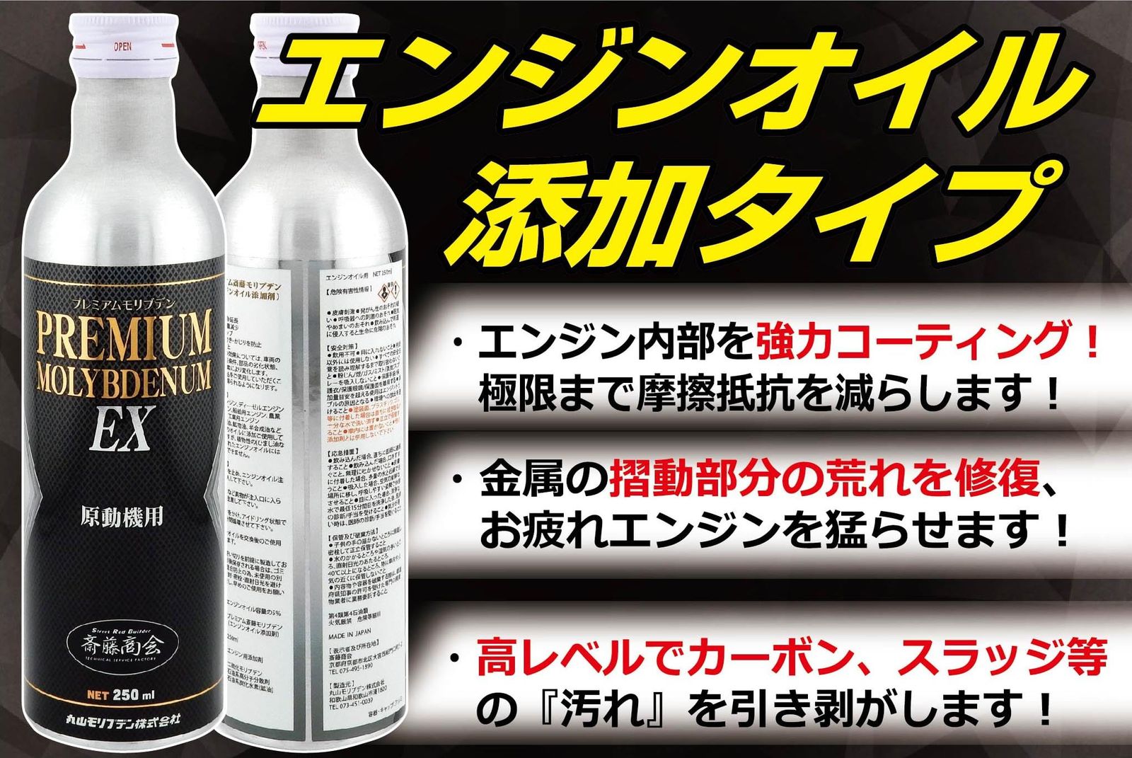 斎藤商会】プレミアム斎藤モリブデン EX(エンジンオイル添加剤) 250ml