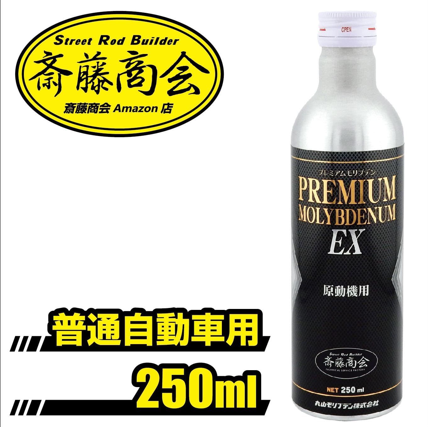誰よりも　１番安い　本物　丸山モリブデン　EX250C　3本　斎藤商会と同じ商品 斎藤商会】プレミアム斎藤モリブデン EX(エンジンオイル添加剤) 250ml