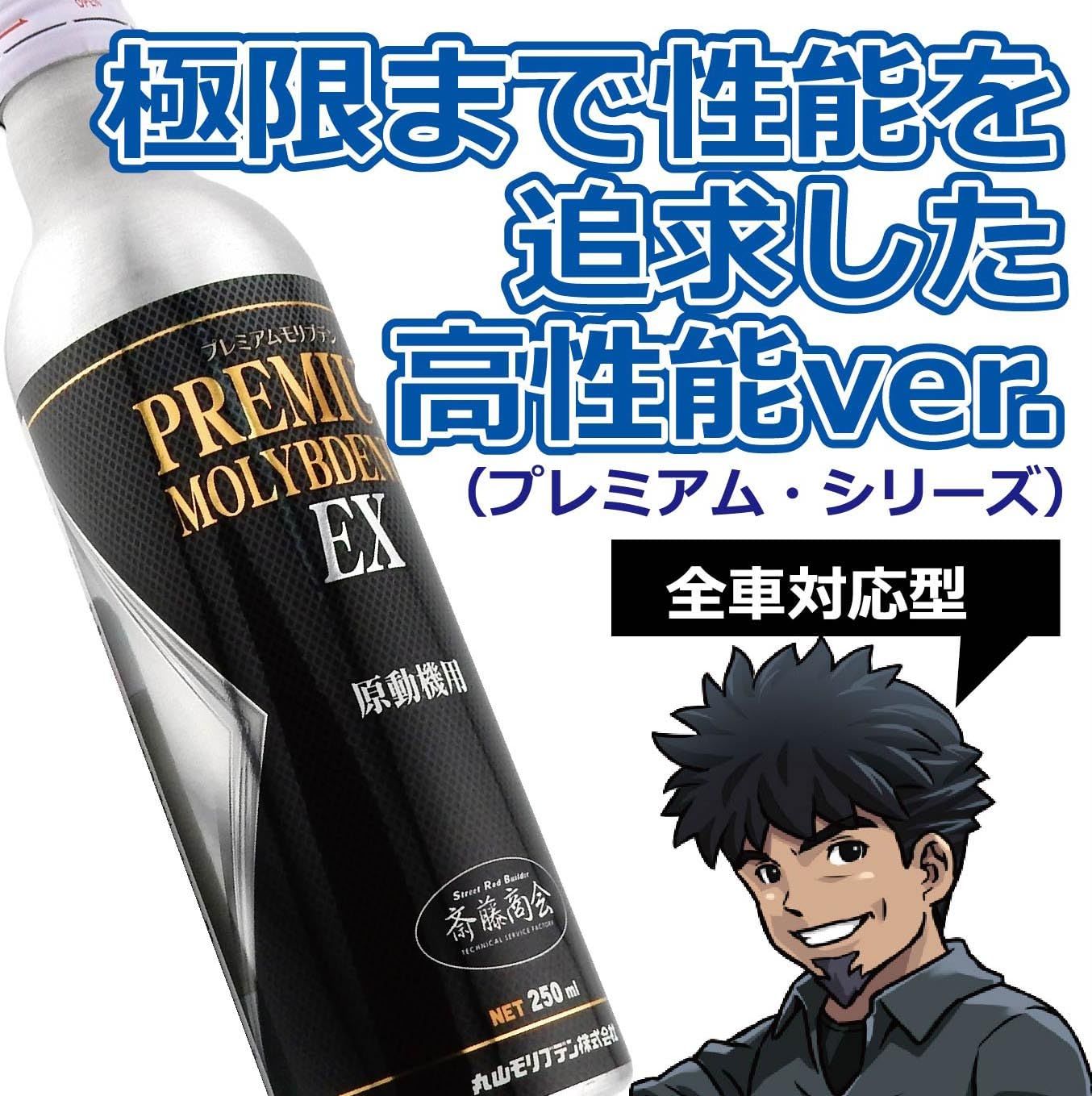 斎藤商会】プレミアム斎藤モリブデン EX(エンジンオイル添加剤) 250ml