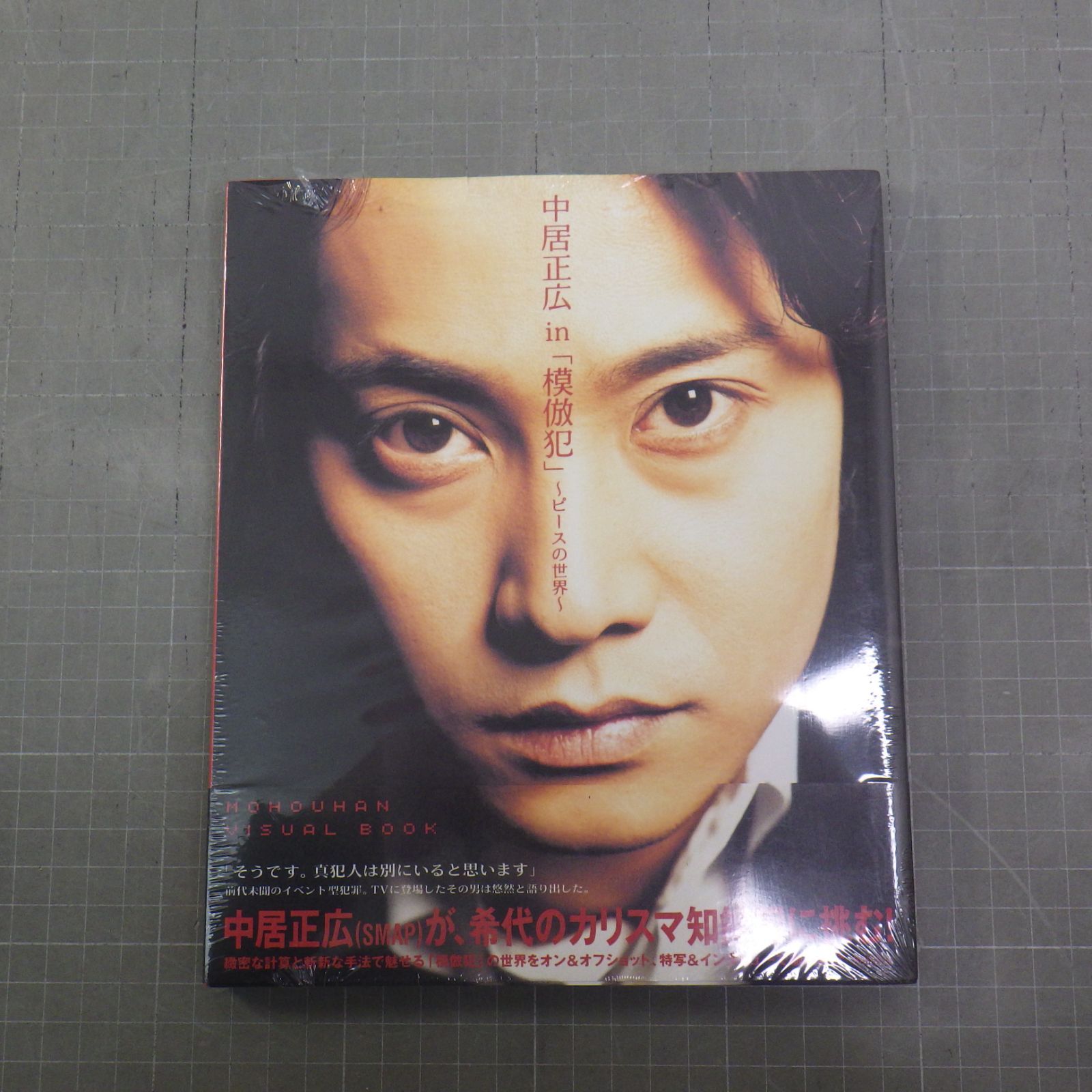 ☆未開封☆ 中居正広in「模倣犯」~ピースの世界~ - メルカリ