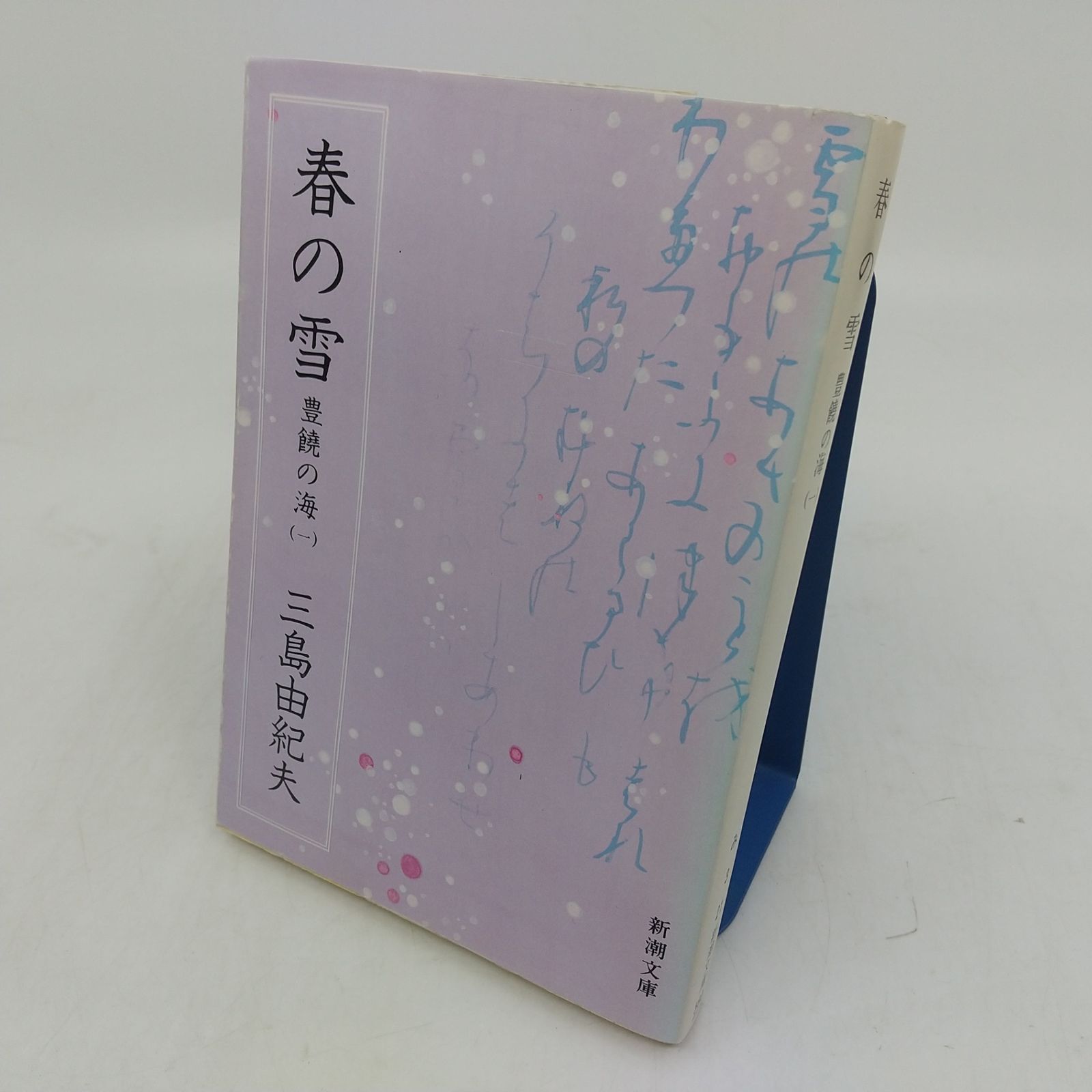 全巻セット】豊饒の海 全4巻セット 三島由紀夫 春の雪 奔馬 暁の寺 天