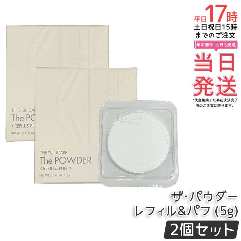 2個セット】江原道 ザ・パウダー 5g レフィル 詰め替え パフ付き