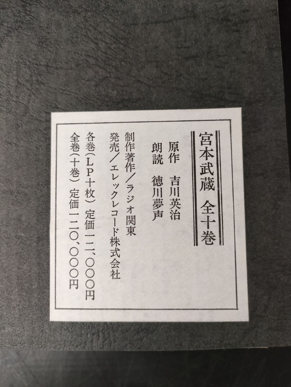 F7-05/LPレコード/原作 吉川英治 朗読 徳川夢声「宮本武蔵」全10巻