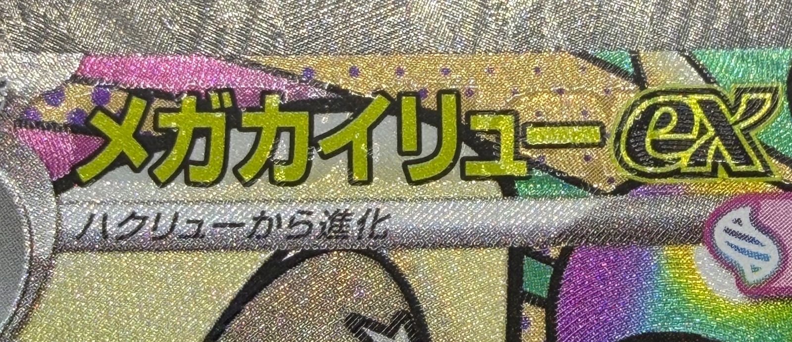 メガカイリューex MA 中国語エラー [M2a 232/193] ① - メルカリ