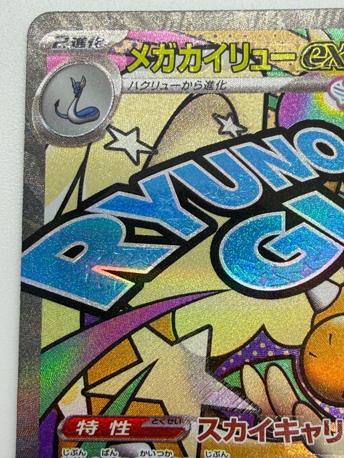 メガカイリューex MA 中国語エラー [M2a 232/193] ① - メルカリ
