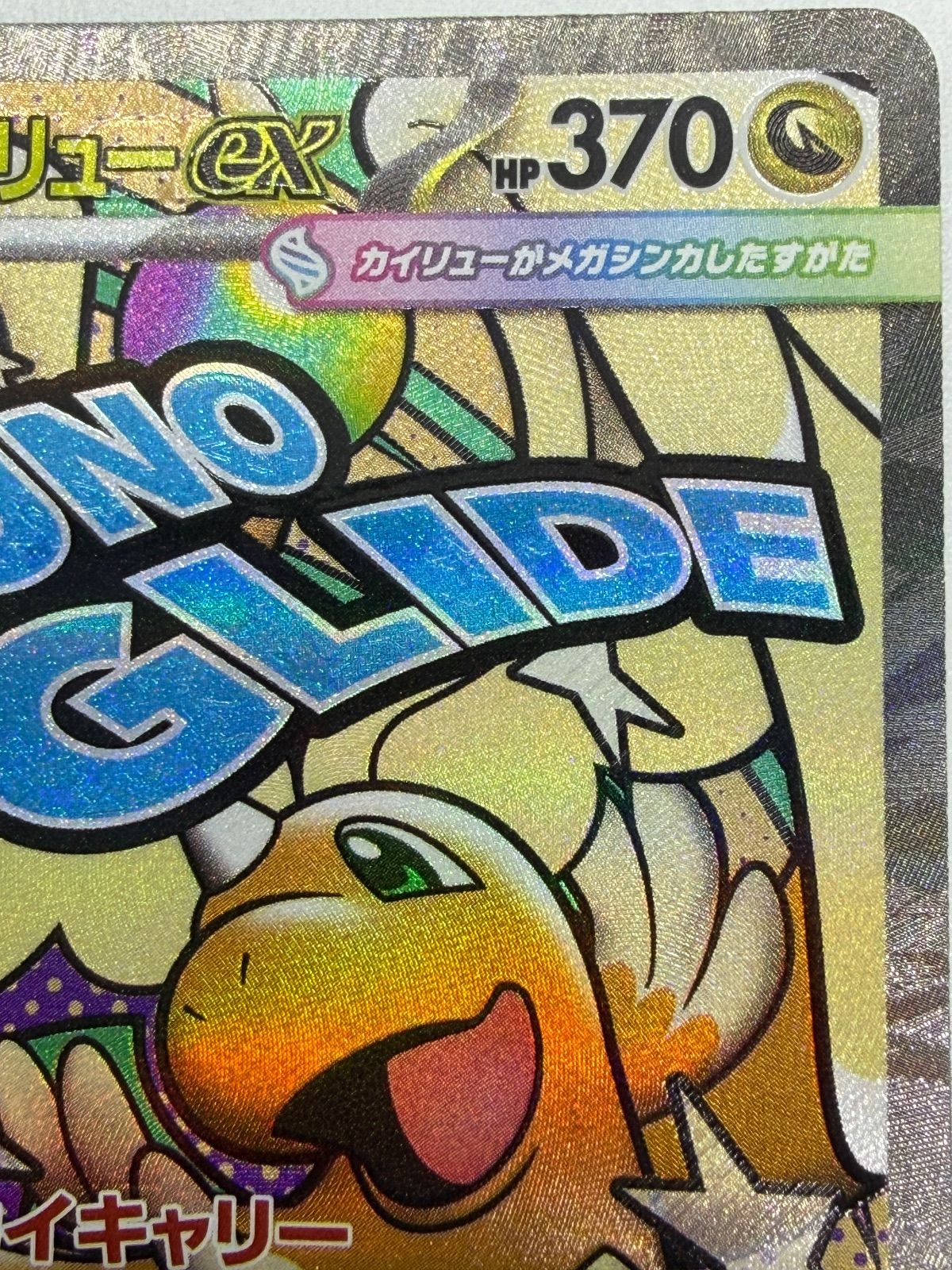 メガカイリューex MA 中国語エラー [M2a 232/193] ① - メルカリ