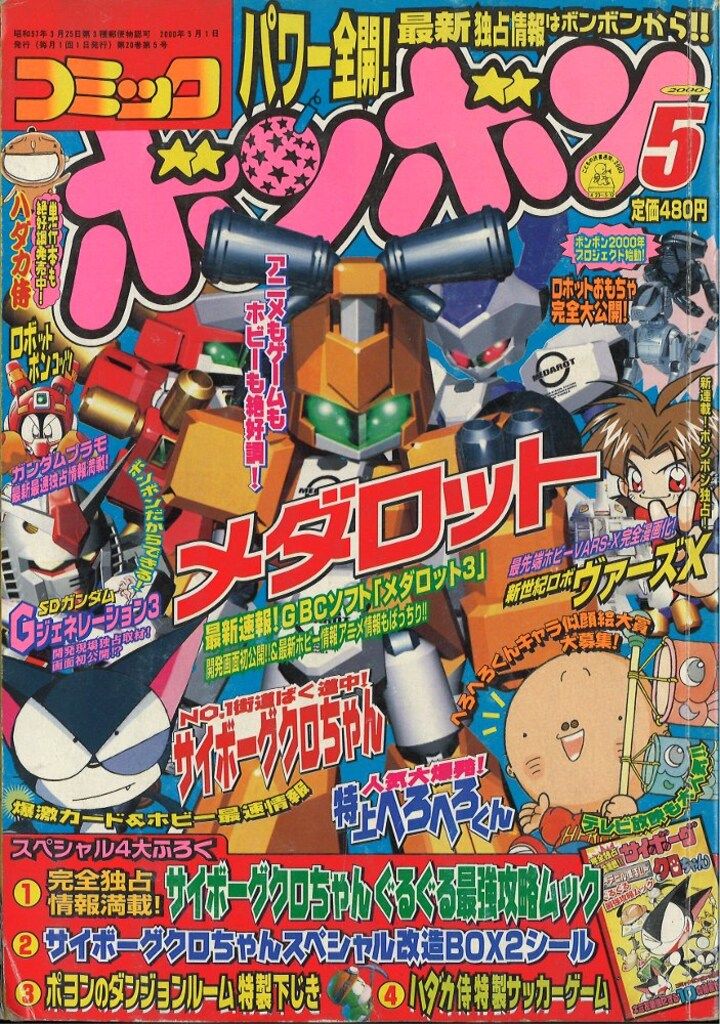 講談社 コミックボンボン 2000年(平成12年)05月号 - メルカリ