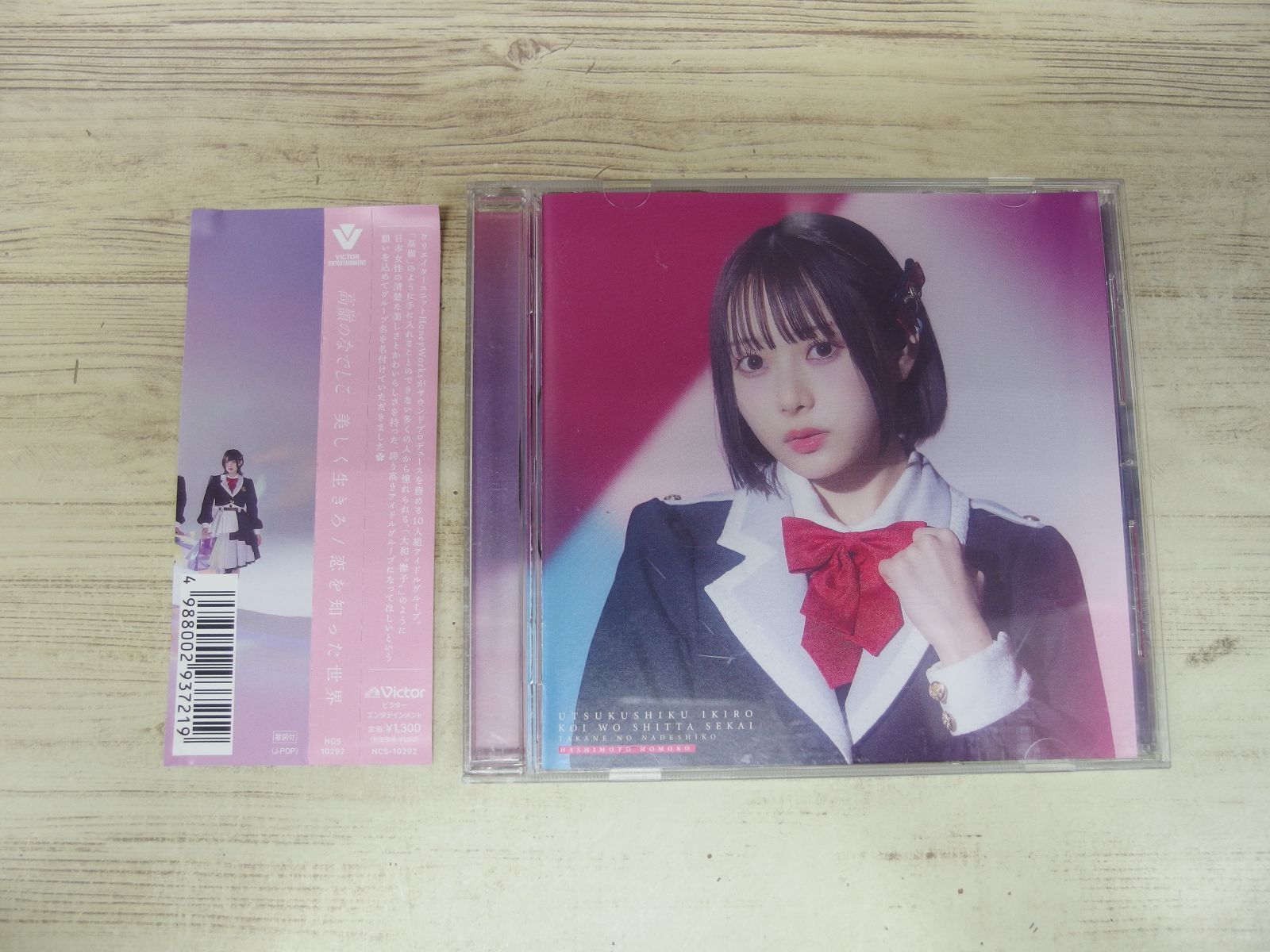 CD / 美しく生きろ ソロ盤(城月菜央 Ver） / 高嶺のなでしこ / 中古