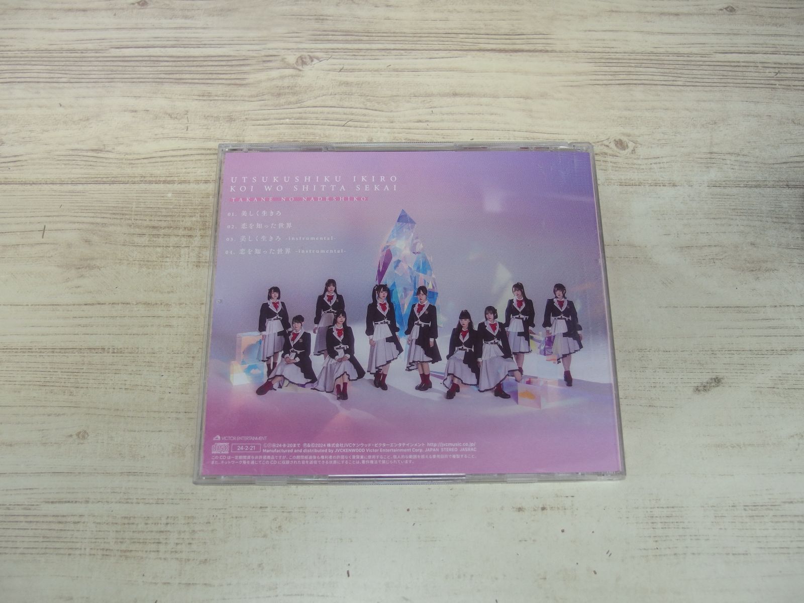 CD / 美しく生きろ ソロ盤(城月菜央 Ver） / 高嶺のなでしこ / 中古