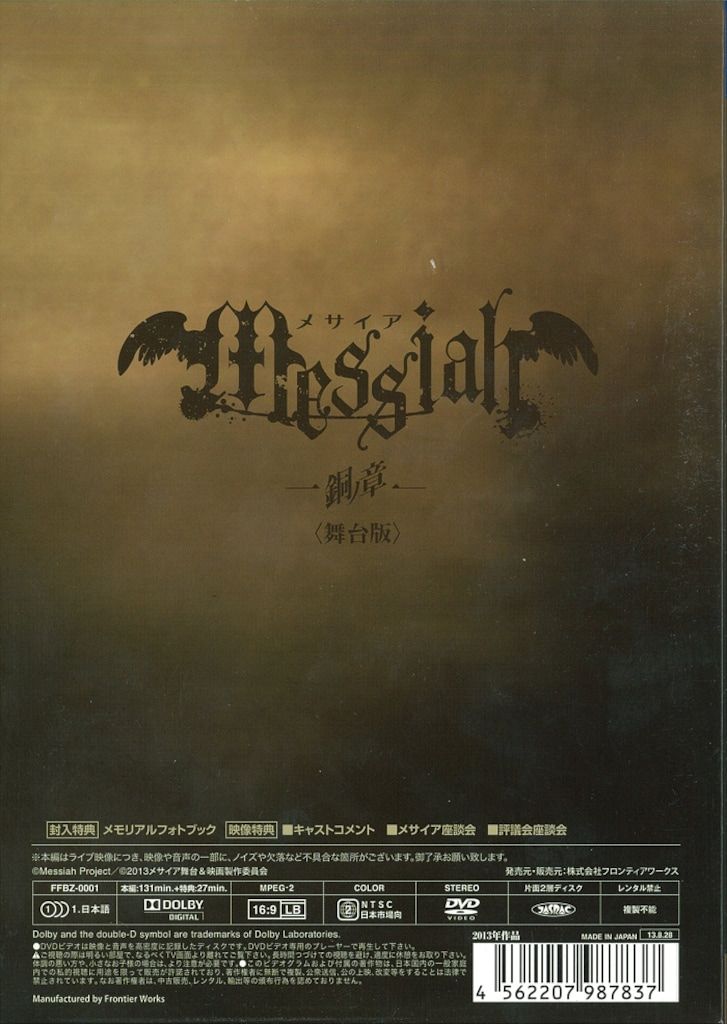 メサイア 銅ノ章 〈舞台版〉DVD メサイア 銅ノ章 〈舞台版〉DVD